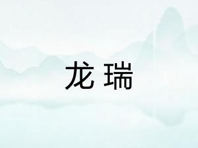 龙瑞