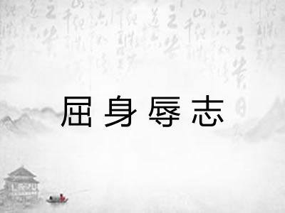 屈身辱志 屈身辱志