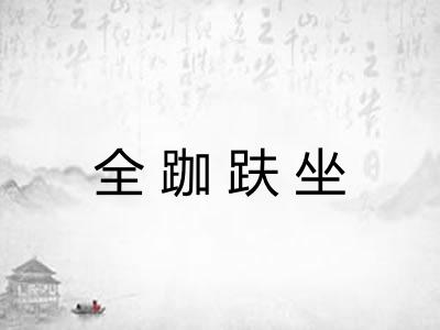 全跏趺坐 全跏趺坐