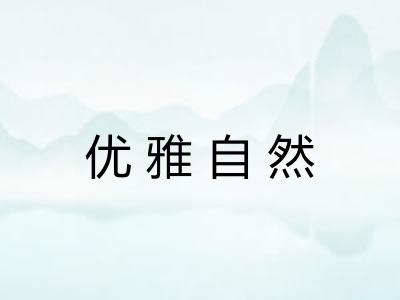优雅自然 优雅自然