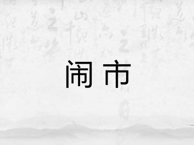 闹市 闹市