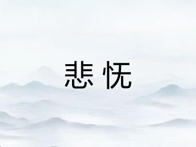 悲怃