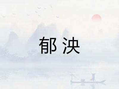 郁泱 郁泱