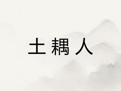土耦人