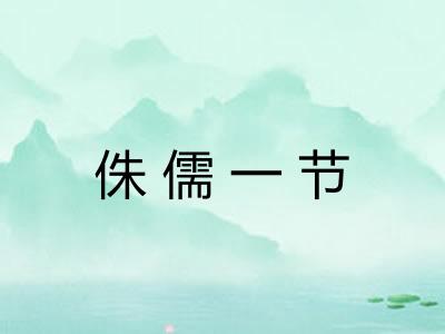 侏儒一节 侏儒一节