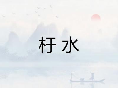 杅水