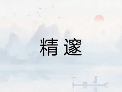 精邃 精邃