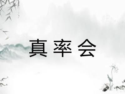 真率会