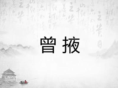 曾掖