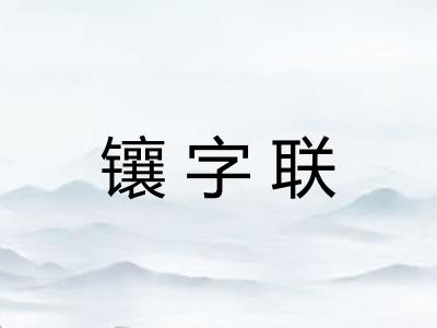 镶字联