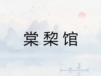 棠棃馆 棠棃馆