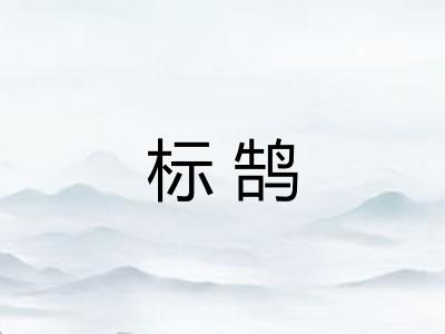 标鹄 标鹄