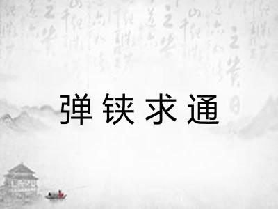 弹铗求通 弹铗求通