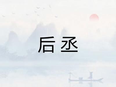 后丞 后丞