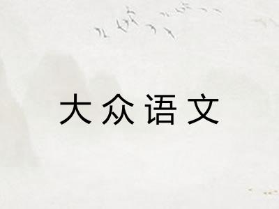 大众语文 大众语文