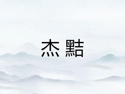 杰黠