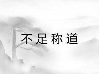 不足称道 不足称道