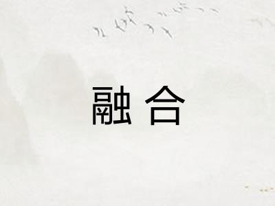 融合 融合