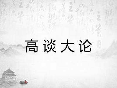 高谈大论