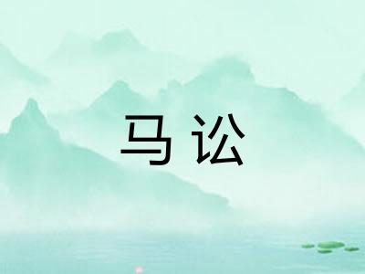 马讼