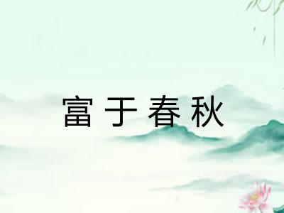 富于春秋 富于春秋