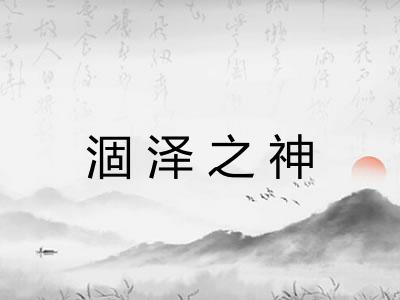 涸泽之神 涸泽之神