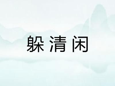 躲清闲 躲清闲