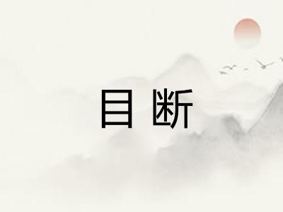 目断 目断