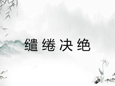缱绻决绝