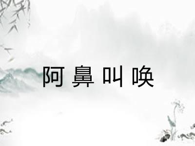 阿鼻叫唤 阿鼻叫唤