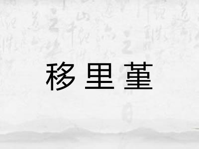 移里堇 移里堇
