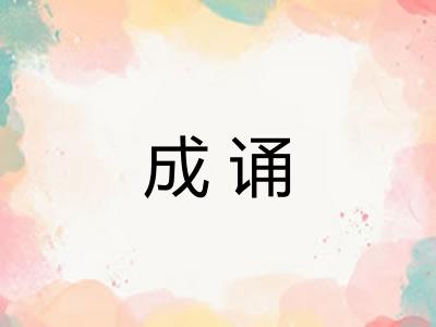 成诵 成诵