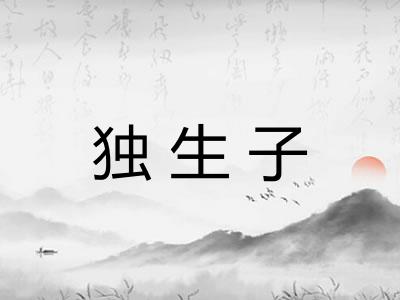 独生子