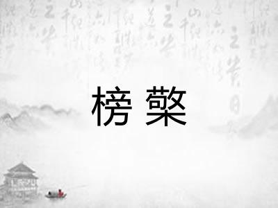 榜檠
