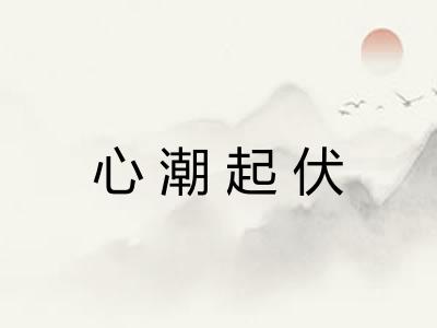 心潮起伏 心潮起伏