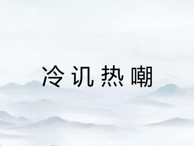 冷讥热嘲