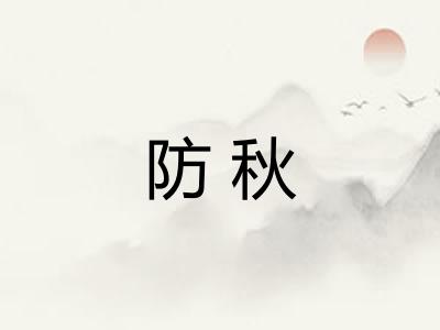防秋 防秋