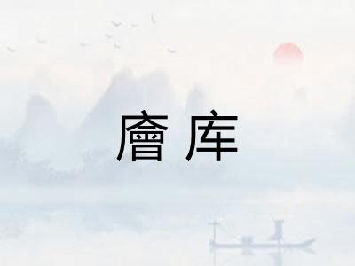 廥库