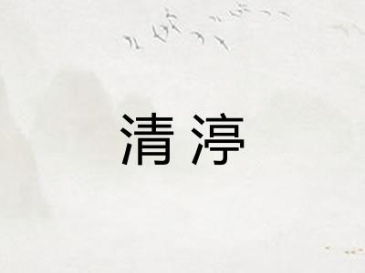清渟