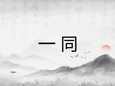 一同 一同