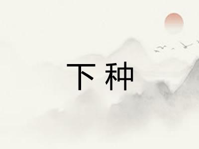 下种