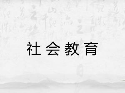 社会教育 社会教育