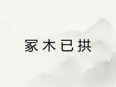 冢木已拱 冢木已拱