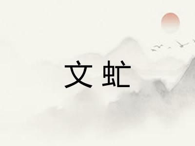 文虻 文虻