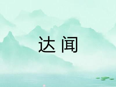 达闻
