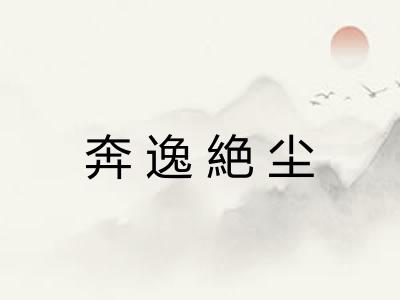 奔逸絶尘 奔逸絶尘