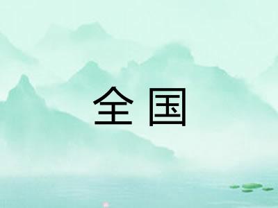全国