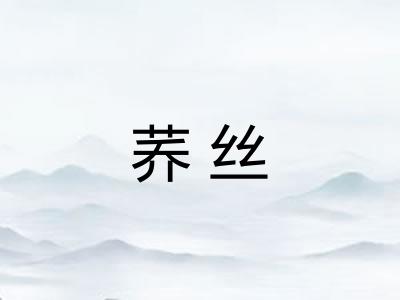 荞丝