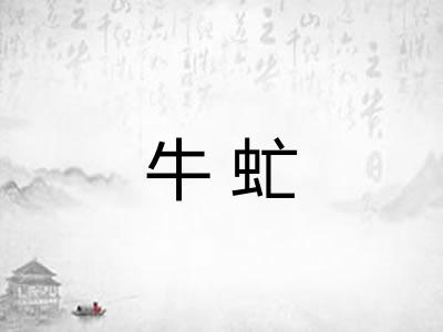 牛虻 牛虻