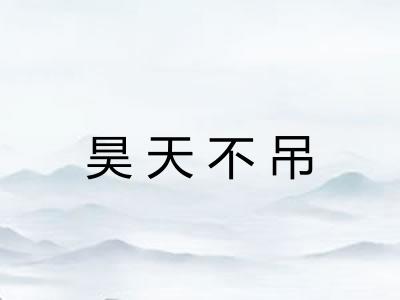 昊天不吊